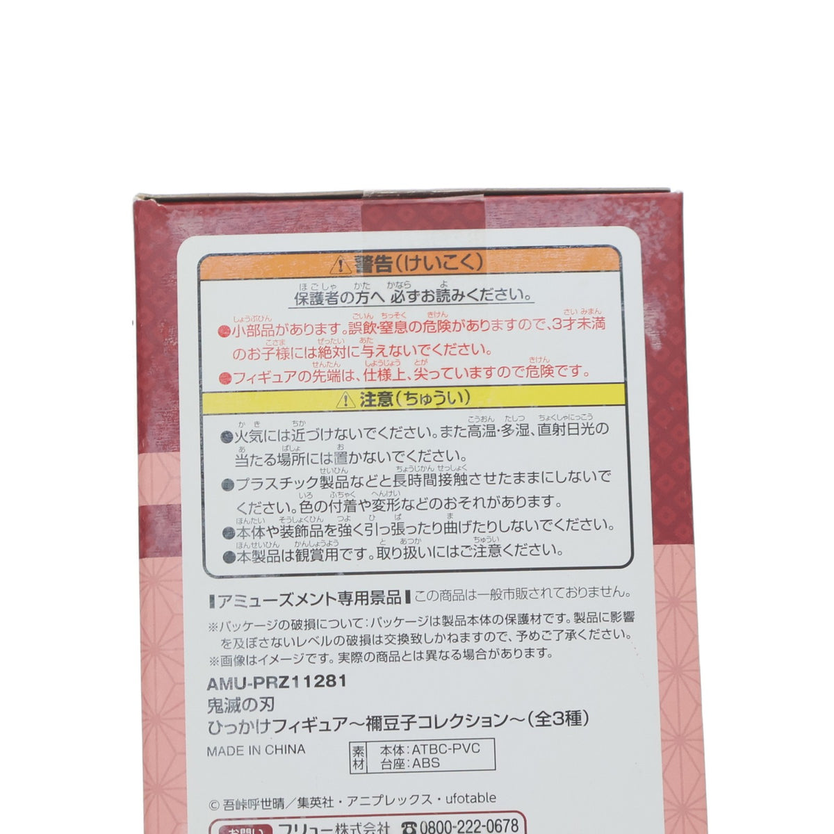【中古即納】[FIG] 竈門禰豆子(かまどねずこ)(ノーマル) 鬼滅の刃 ひっかけフィギュア～禰豆子コレクション～ フィギュア プライズ(AMU-PRZ11281/AMU-PRZ12359) フリュー(20200602)