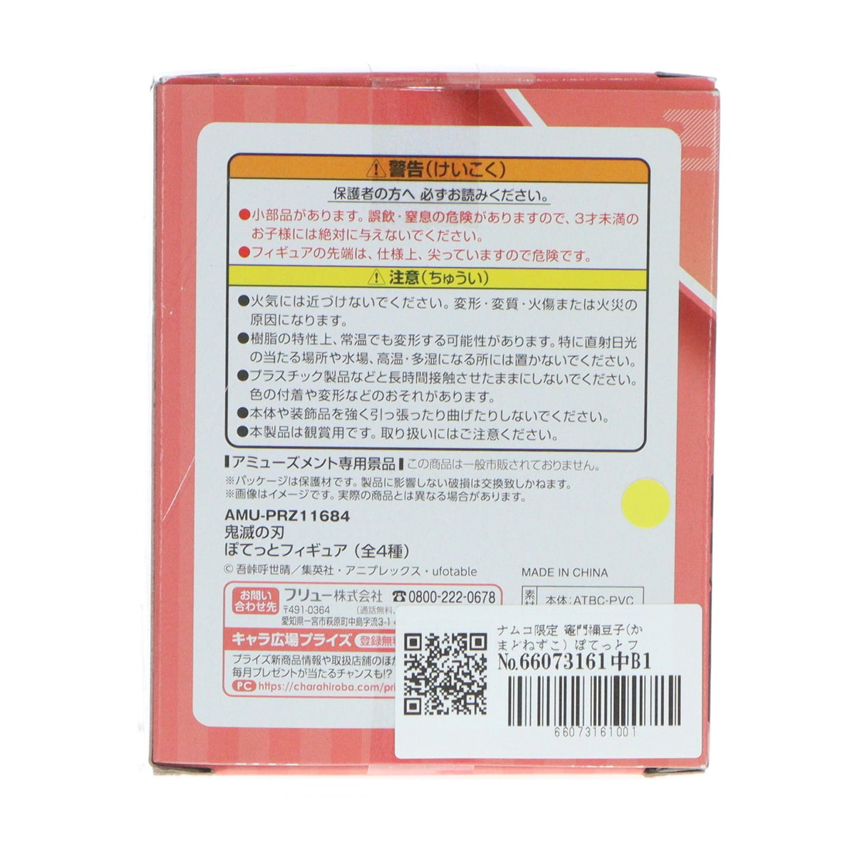 【中古即納】[FIG] ナムコ限定 竈門禰豆子(かまどねずこ) ぽてっとフィギュア 鬼滅の刃 プライズ(AMU-PRZ11684) フリュー(20201020)
