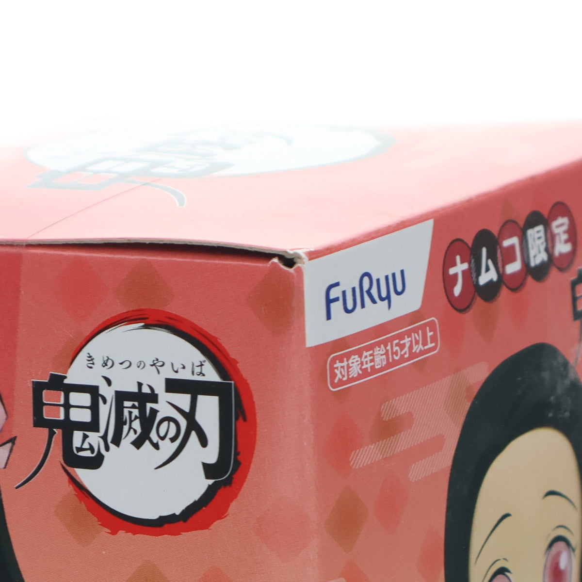 【中古即納】[FIG] ナムコ限定 竈門禰豆子(かまどねずこ) ぽてっとフィギュア 鬼滅の刃 プライズ(AMU-PRZ11684) フリュー(20201020)
