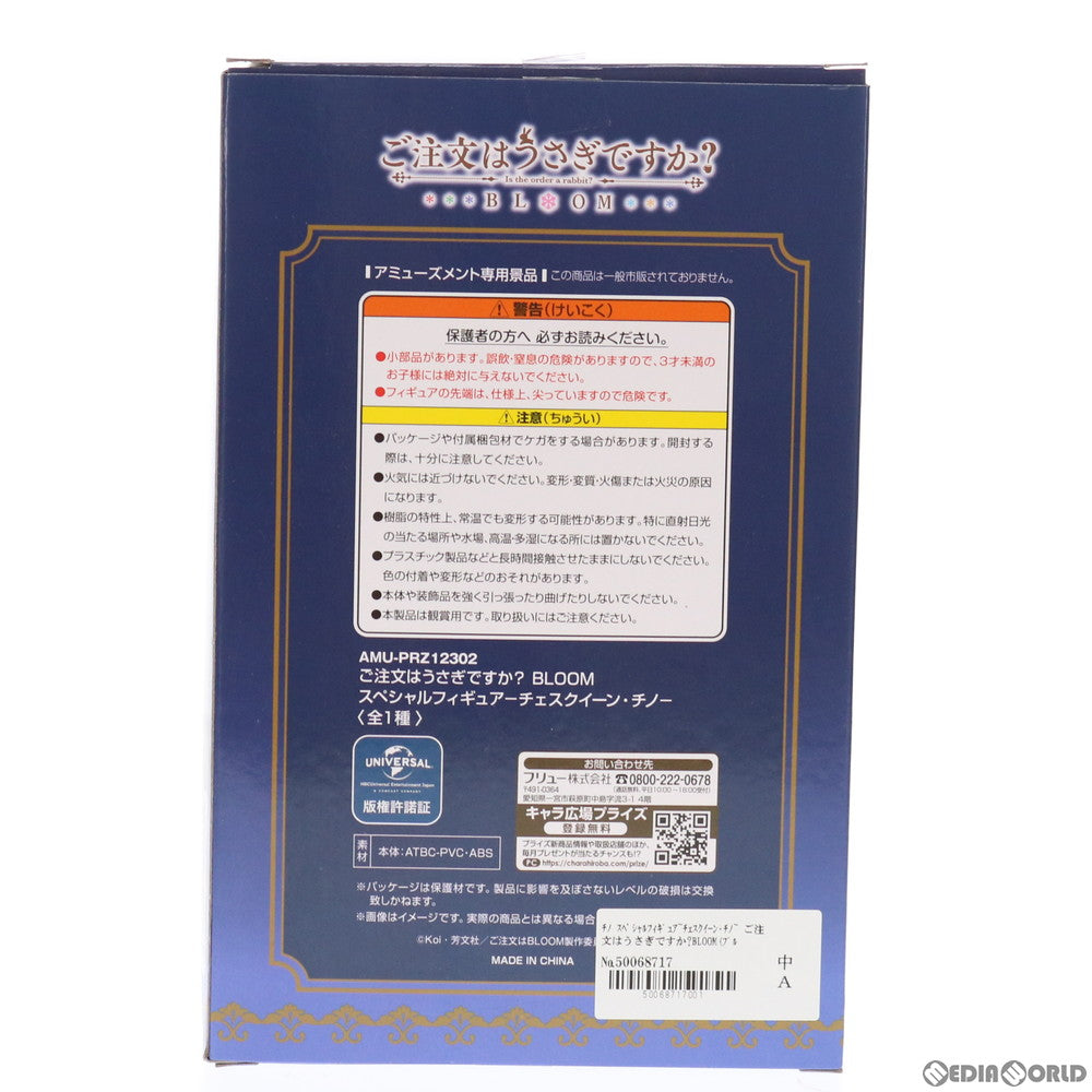 【中古即納】[FIG] チノ スペシャルフィギュア～チェスクイーン・チノ～ ご注文はうさぎですか～BLOOM(ブルーム) プライズ(AMU-PRZ12302) フリュー(20210831)