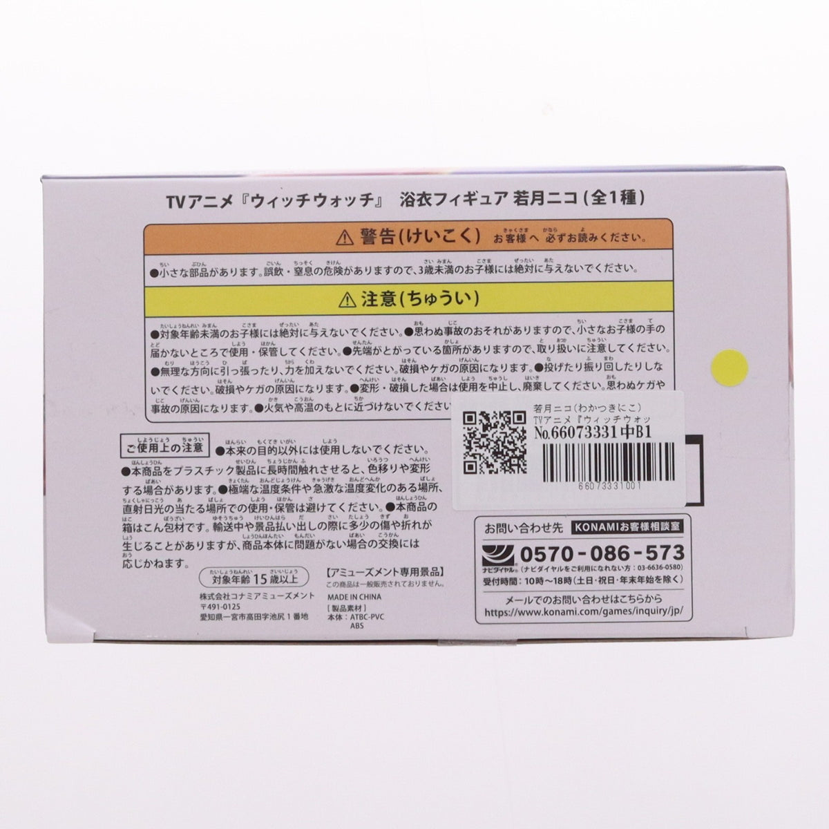 【中古即納】[FIG] 若月ニコ(わかつきにこ) TVアニメ『ウィッチウォッチ』 浴衣フィギュア プライズ コナミアミューズメント(20250925)