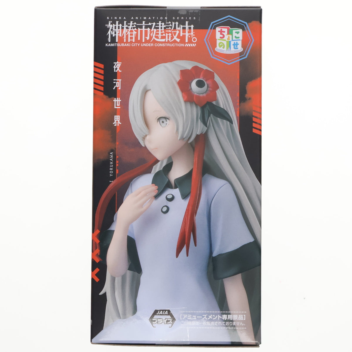 【中古即納】[FIG] 夜河世界(よるかわせかい) 神椿市建設中。 ちょこのせプレミアムフィギュア『夜河世界』 プライズ(1120383) セガ(20250926)