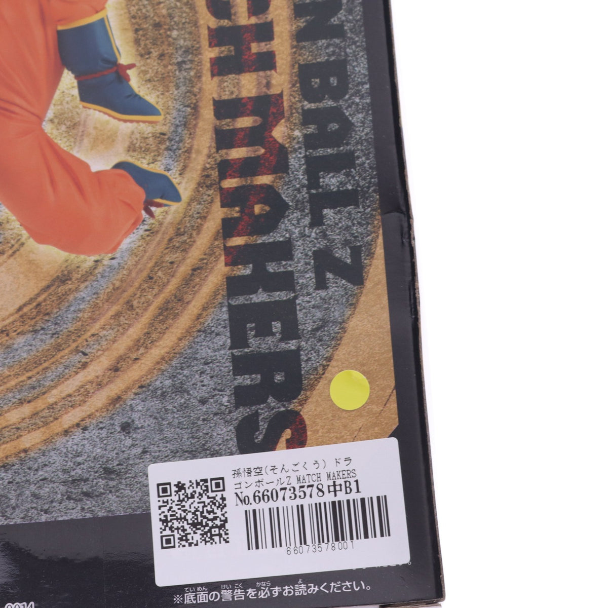 【中古即納】[FIG] 孫悟空(そんごくう) ドラゴンボールZ MATCH MAKERS -孫悟空- DRAGON BALL フィギュア プライズ(2644053) バンプレスト(20230520)