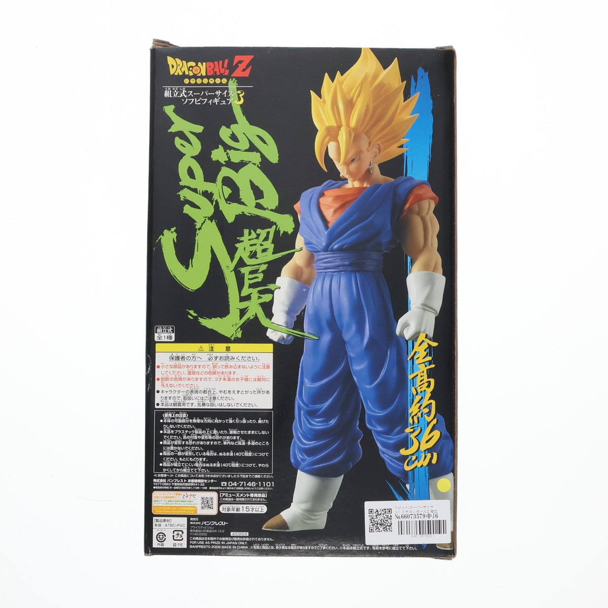 【中古即納】[FIG] ベジット(スーパーサイヤ人) ドラゴンボールZ 組立式スーパーサイズソフビフィギュア3 プライズ バンプレスト(20160930)