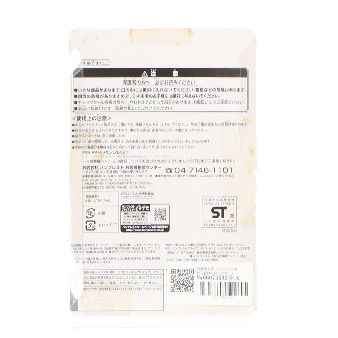 【中古即納】[FIG] 空条承太郎(くうじょうじょうたろう) ジョジョの奇妙な冒険 週刊少年ジャンプ40周年×Panson Works ソフビフィギュア5 インブリスター プライズ バンプレスト(20081231)
