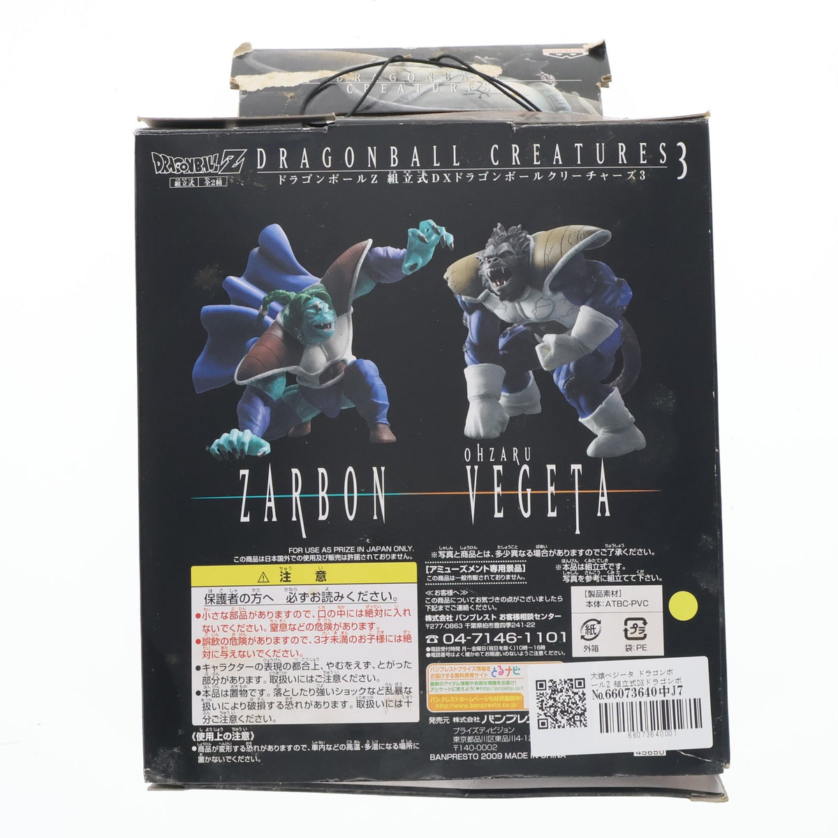 【中古即納】[FIG] 大猿ベジータ ドラゴンボールZ 組立式DXドラゴンボールクリーチャーズ3 DRAGON BALL フィギュア プライズ バンプレスト(20080301)
