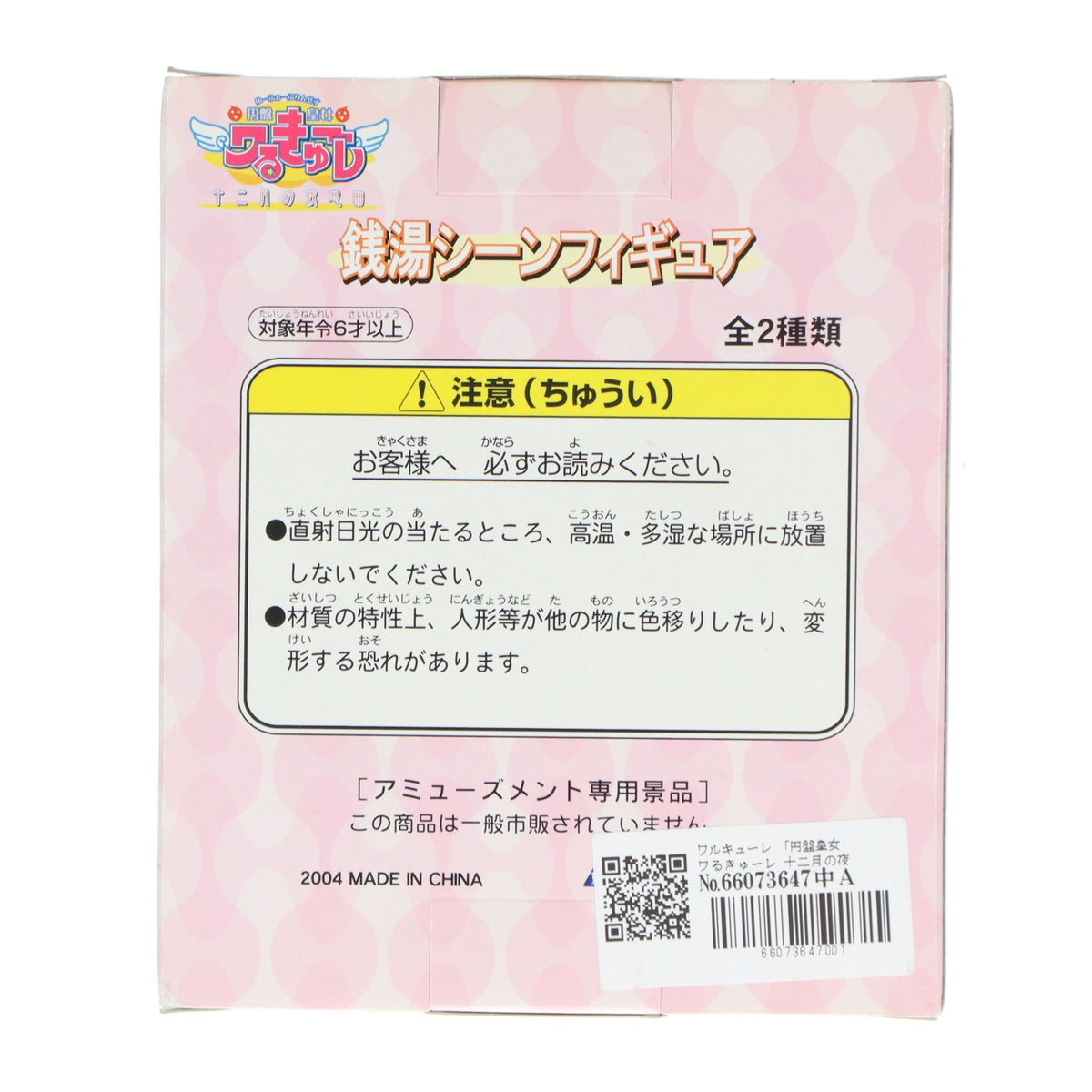 【中古即納】[FIG] ワルキューレ 円盤皇女ワるきゅーレ 十二月の夜想曲 銭湯シーンフィギュア プライズ セガ(20041110)