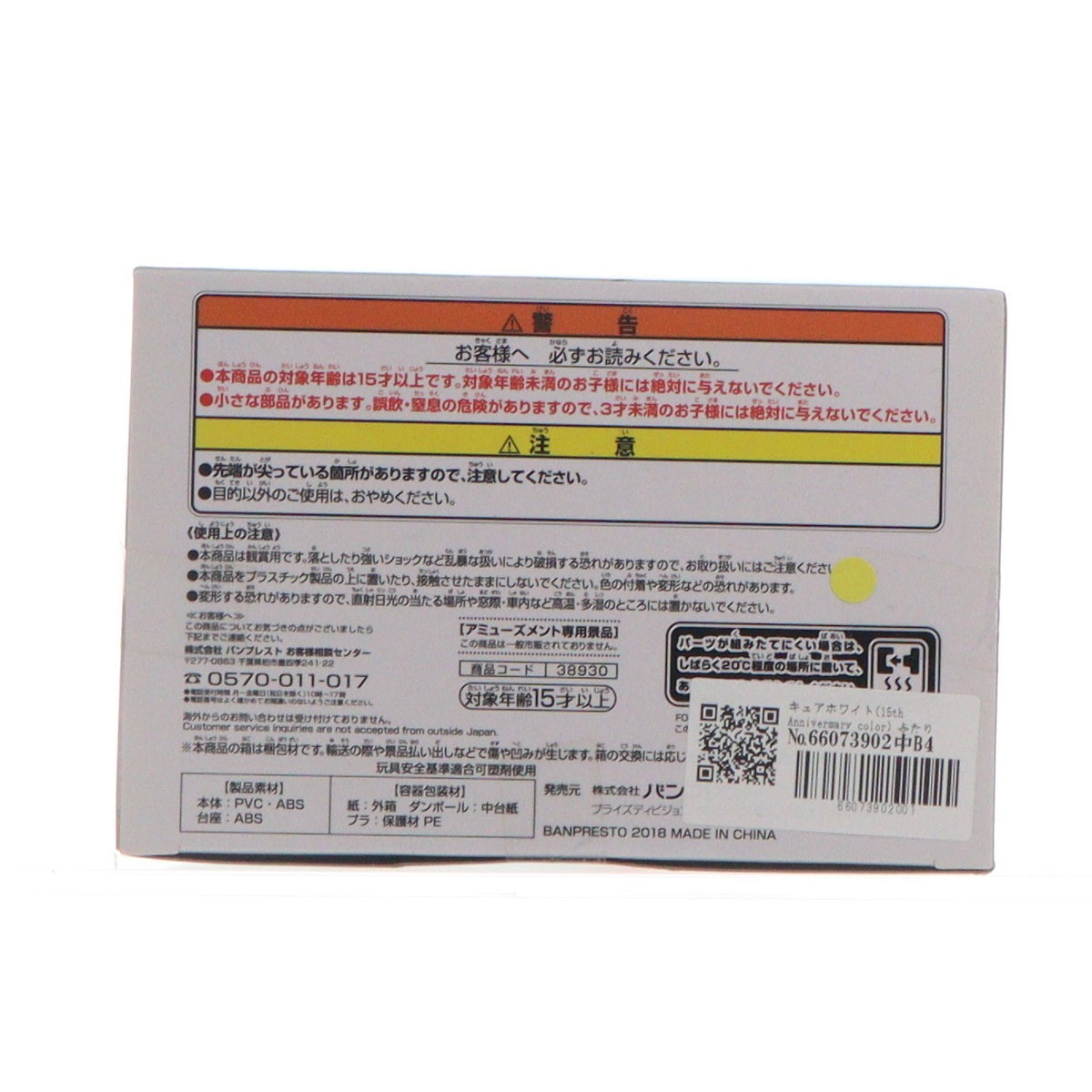 【中古即納】[FIG] キュアホワイト(15th Anniversary color) ふたりはプリキュア 15th Anniversary Party-CureWhite- フィギュア プライズ(38930) バンプレスト(20181231)