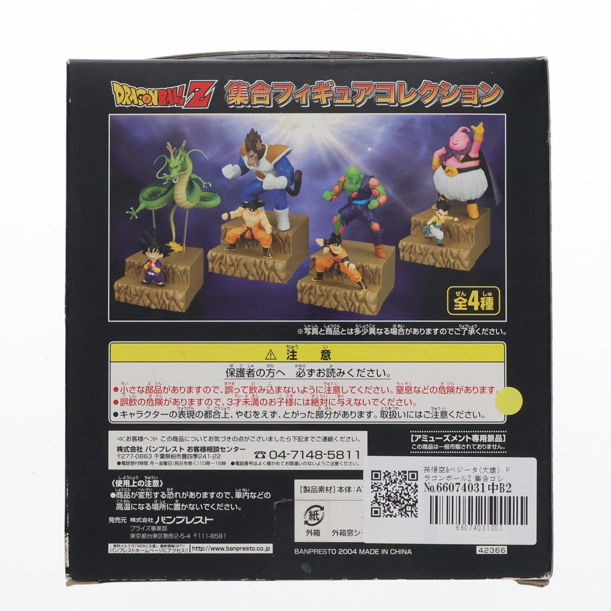 【中古即納】[FIG] 孫悟空&ベジータ(大猿) ドラゴンボールZ 集合コレクション フィギュア プライズ(42366) バンプレスト(20101231)