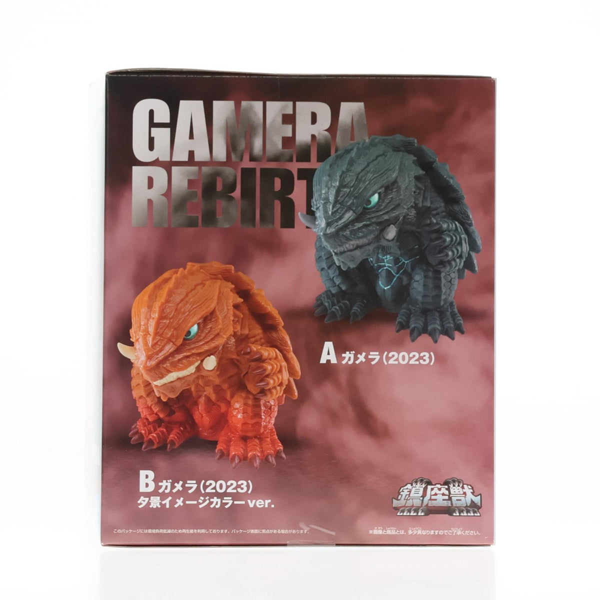 【中古即納】[FIG] ガメラ(2023) 夕景イメージカラーver. GAMERA -Rebirth- 鎮座獣 ガメラ(2023) ソフビフィギュア プライズ(2810884) バンプレスト(20251203)
