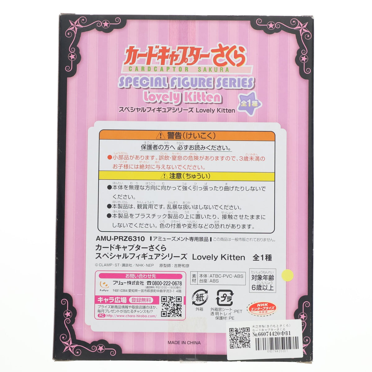 【中古即納】[FIG] 木之本桜(きのもとさくら) カードキャプターさくら スペシャルフィギュアシリーズ Lovely Kitten プライズ(AMU-PRZ6310) フリュー(20150331)
