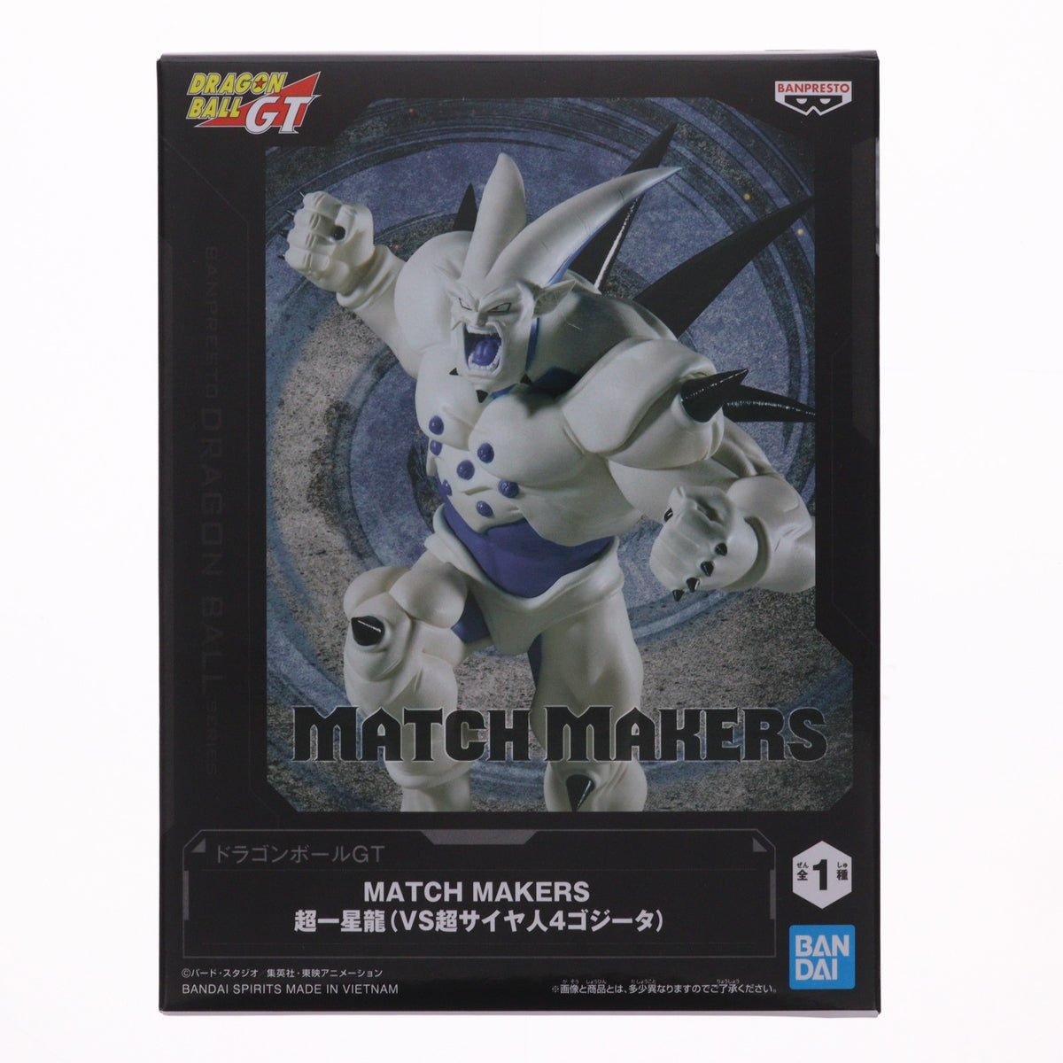 【中古即納】[FIG] 超一星龍(スーパーイーシンロン) ドラゴンボールGT MATCH MAKERS 超一星龍(VS超サイヤ人4ゴジータ) DRAGON BALL フィギュア プライズ(2794212) バンプレスト(20260526)