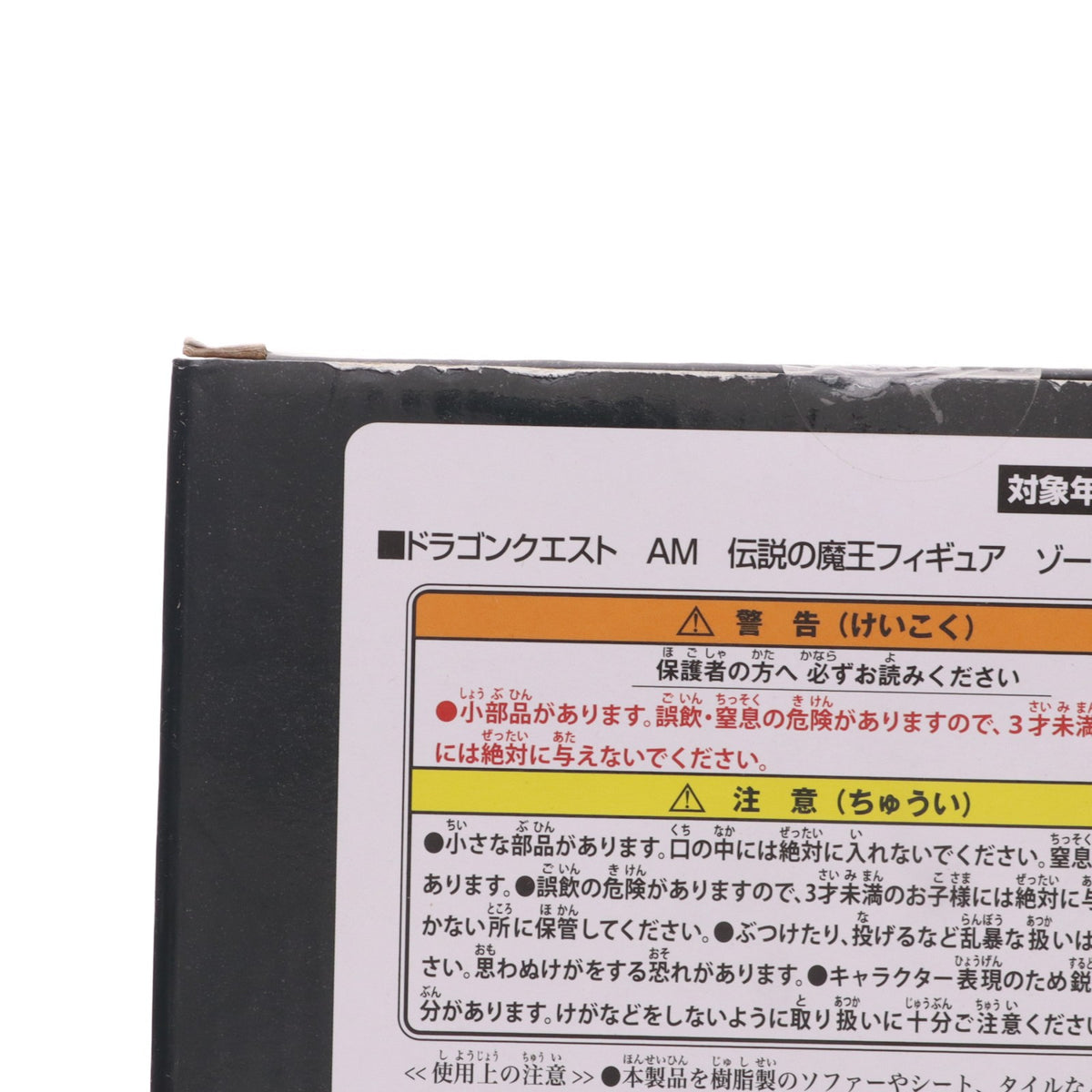 【中古即納】[FIG] ゾーマ ドラゴンクエスト AM 伝説の魔王フィギュア プライズ(451803400) タイトー(20190320)