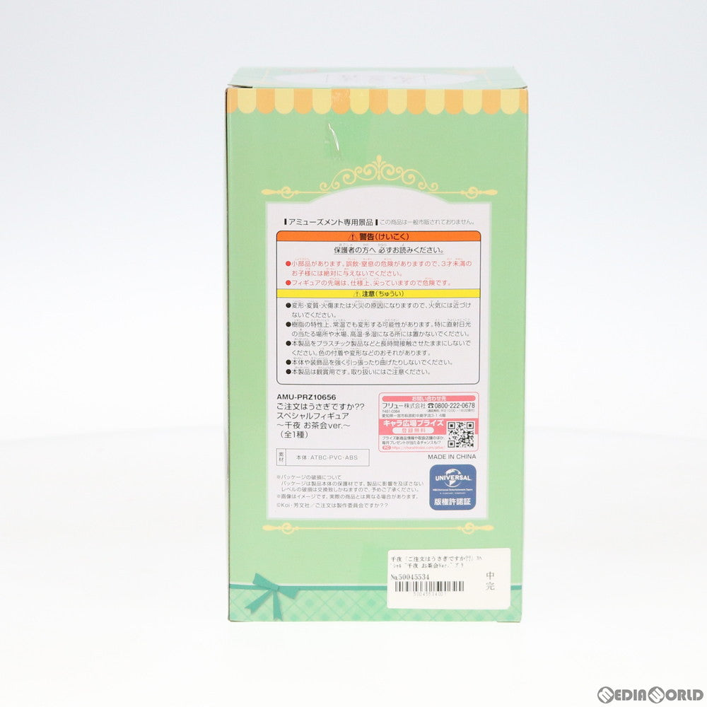 【中古即納】[FIG] スペシャルフィギュア～千夜(ちや) お茶会ver.～ ご注文はうさぎですか?? フィギュア プライズ(AMU-PRZ10656) フリュー(20200120)