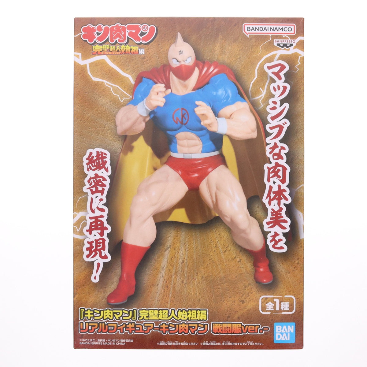 【中古即納】[FIG] キン肉マン 完璧超人始祖編 リアルフィギュア-キン肉マン 戦闘服ver.- プライズ(2869626) バンプレスト(20260825)