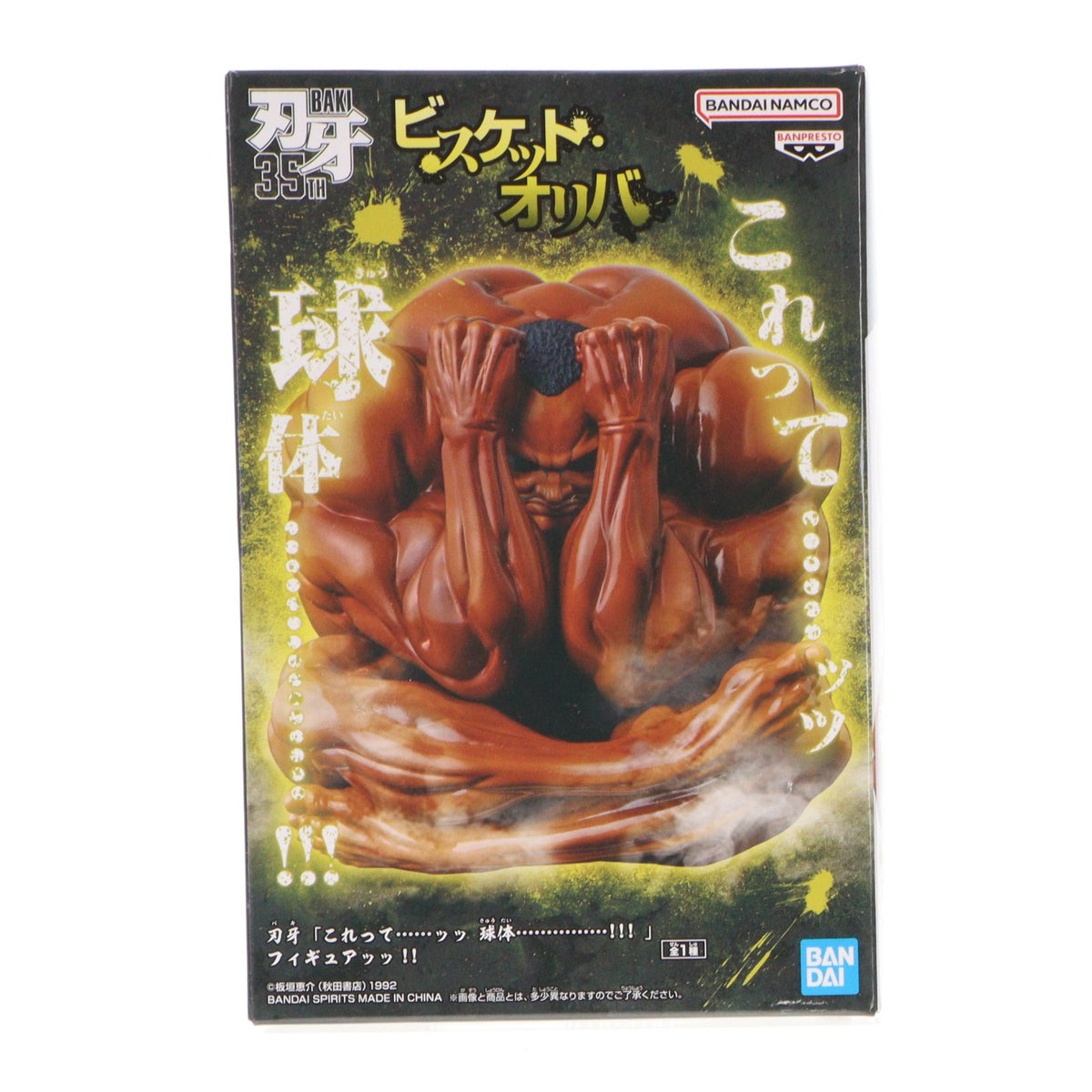【中古即納】[FIG] ビスケット・オリバ 刃牙シリーズ 「これって……ッッ 球体……………!!!」フィギュアッッ!! プライズ(2825622) バンプレスト(20260917)