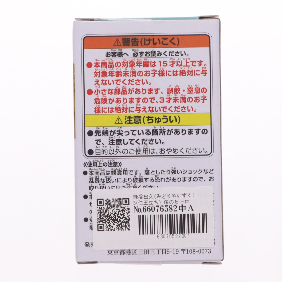 【中古即納】[FIG] 緑谷出久(みどりやいずく) B(仁王立ち) 僕のヒーローアカデミア Figuno-IZUKU MIDORIYA・KATSUKI BAKUGO- フィギュア プライズ(2809838) バンプレスト(20260225)
