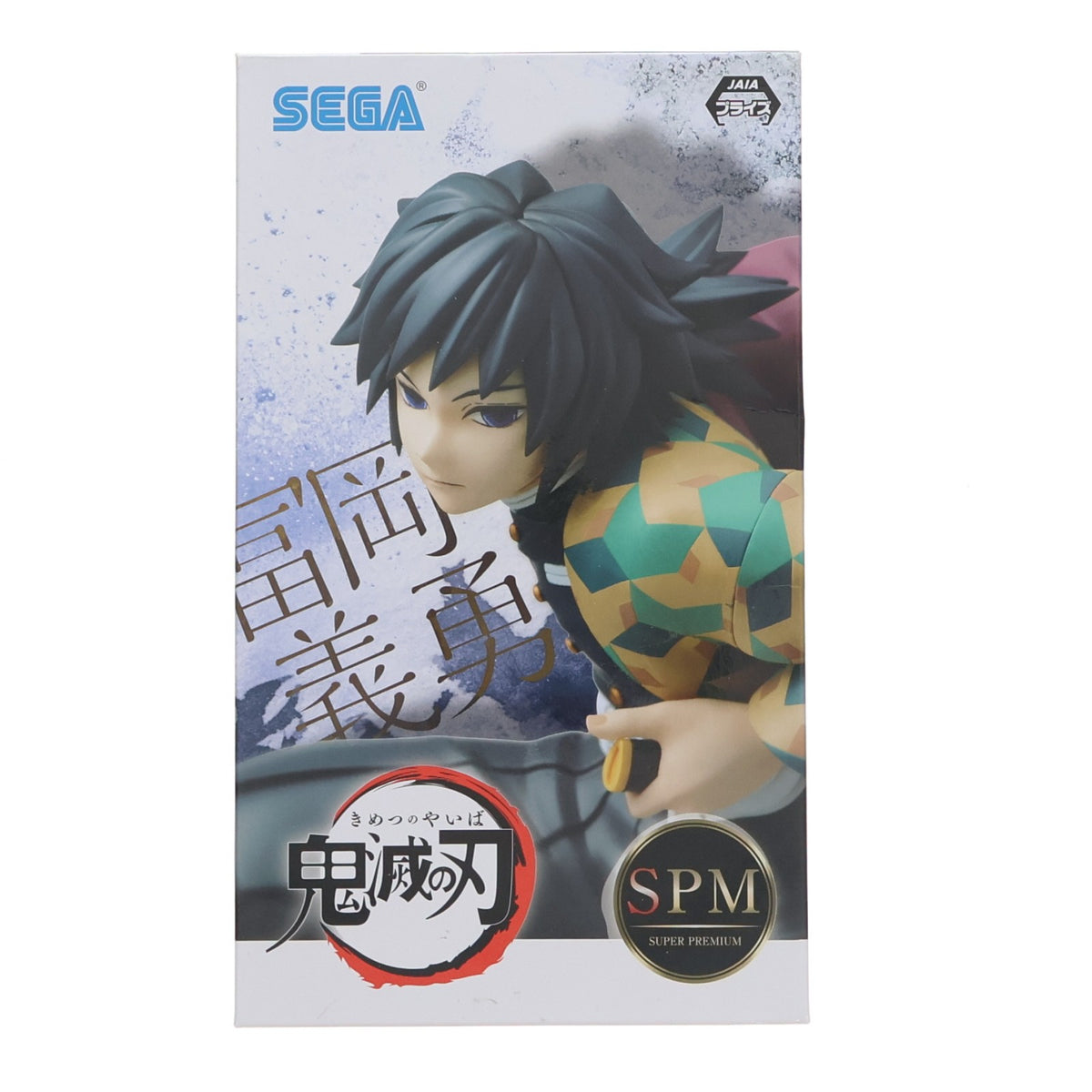 【中古即納】[FIG] 冨岡義勇(とみおかぎゆう) 鬼滅の刃 スーパープレミアムフィギュア プライズ(1058038) セガ(20220630)
