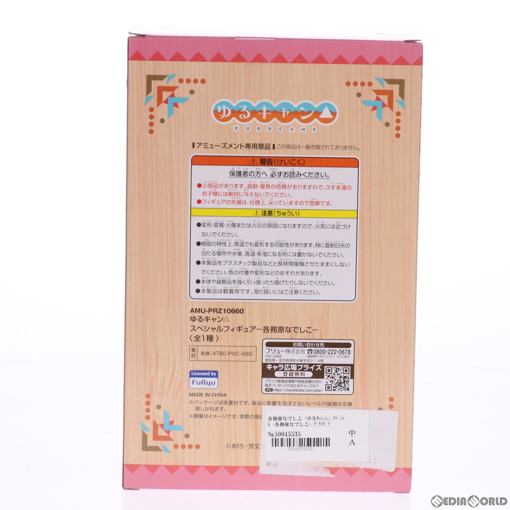 【中古即納】[FIG] 各務原なでしこ(かがみはらなでしこ) スペシャルフィギュア ゆるキャン△ プライズ(AMU-PRZ10660) フリュー(20200131)