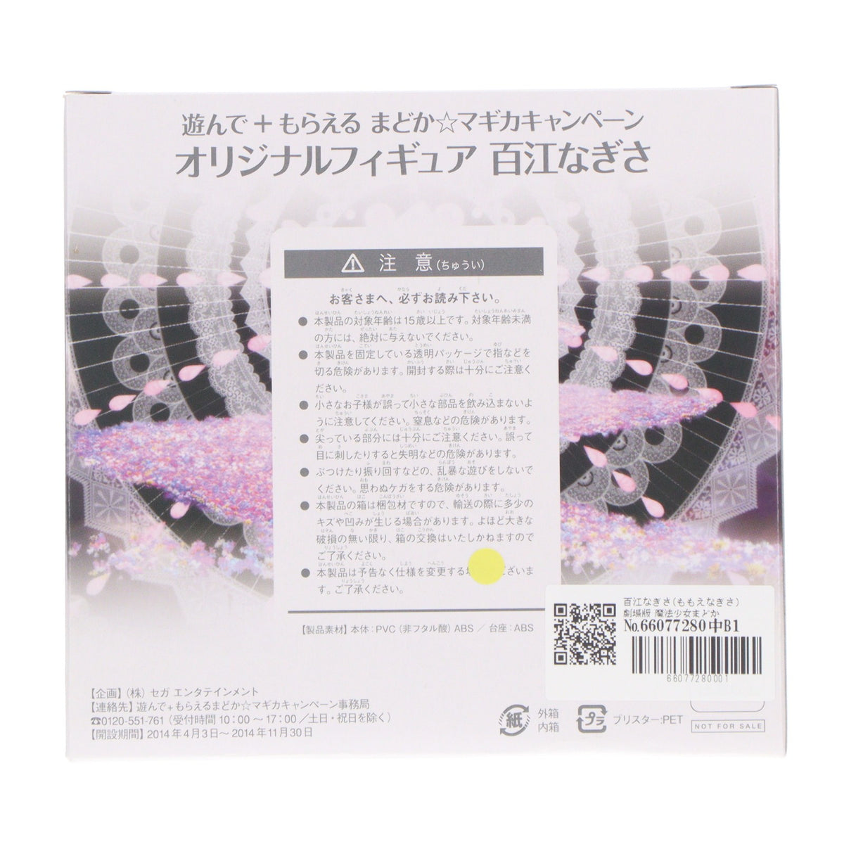 【中古即納】[FIG] 百江なぎさ(ももえなぎさ) 劇場版 魔法少女まどか☆マギカ (新編)叛逆の物語 オリジナルフィギュア 2014年 セガ&AGスクエア 遊んで+もらえるまどか☆マギカキャンペーン品 プライズ セガ(20141031)