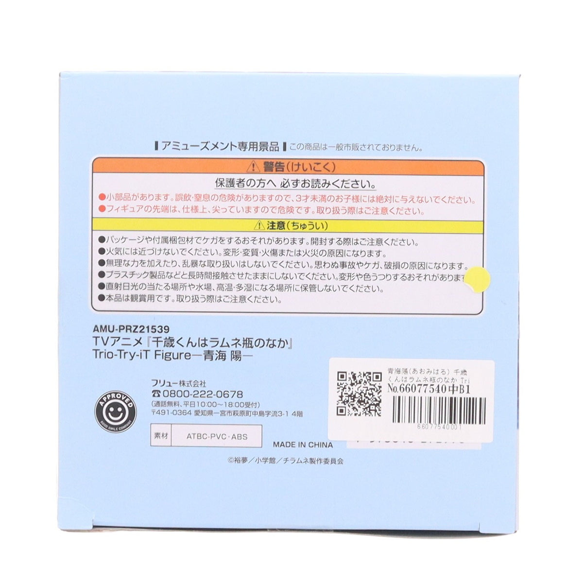 【中古即納】[FIG] 青海陽(あおみはる) 千歳くんはラムネ瓶のなか Trio-Try-iT Figure-青海陽- フィギュア プライズ(AMU-PRZ21539) フリュー(20260914)