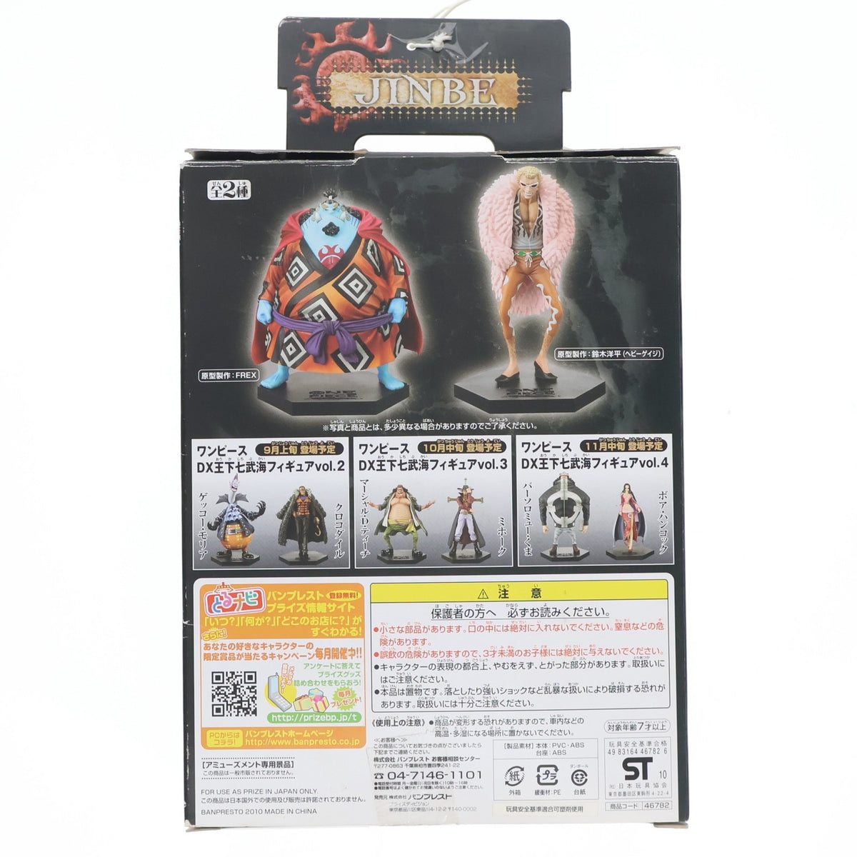 【中古即納】[FIG] DX王下七武海フィギュアvol.1 ジンベエ ONE PIECE(ワンピース) プライズ(46782) バンプレスト(20100831)