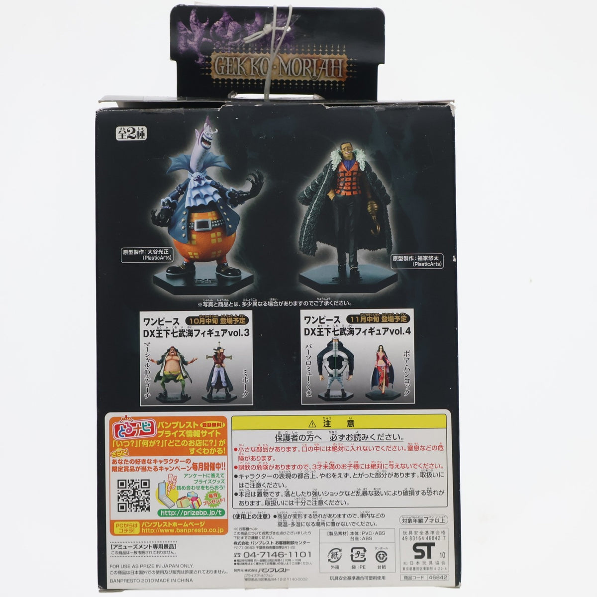 【中古即納】[FIG] DX王下七武海フィギュアvol.2 ゲッコー・モリア ONE PIECE(ワンピース) プライズ(46842) バンプレスト(20100930)
