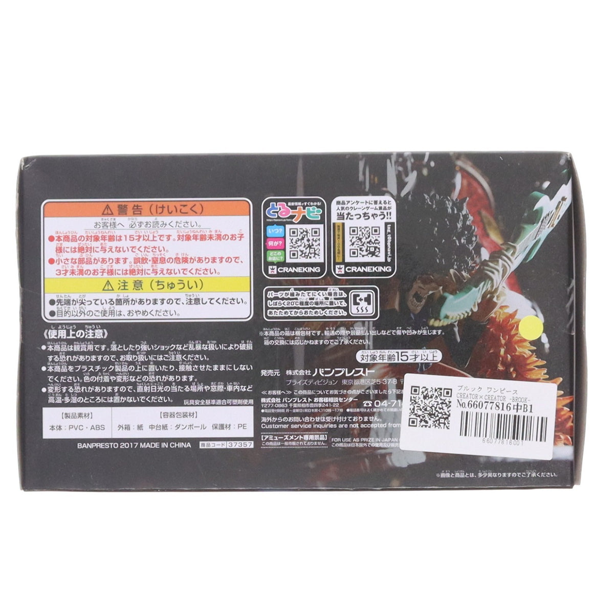 【中古即納】[FIG] ブルック ワンピース CREATOR×CREATOR -BROOK- ONE PIECE フィギュア プライズ(37357) バンプレスト(20170511)