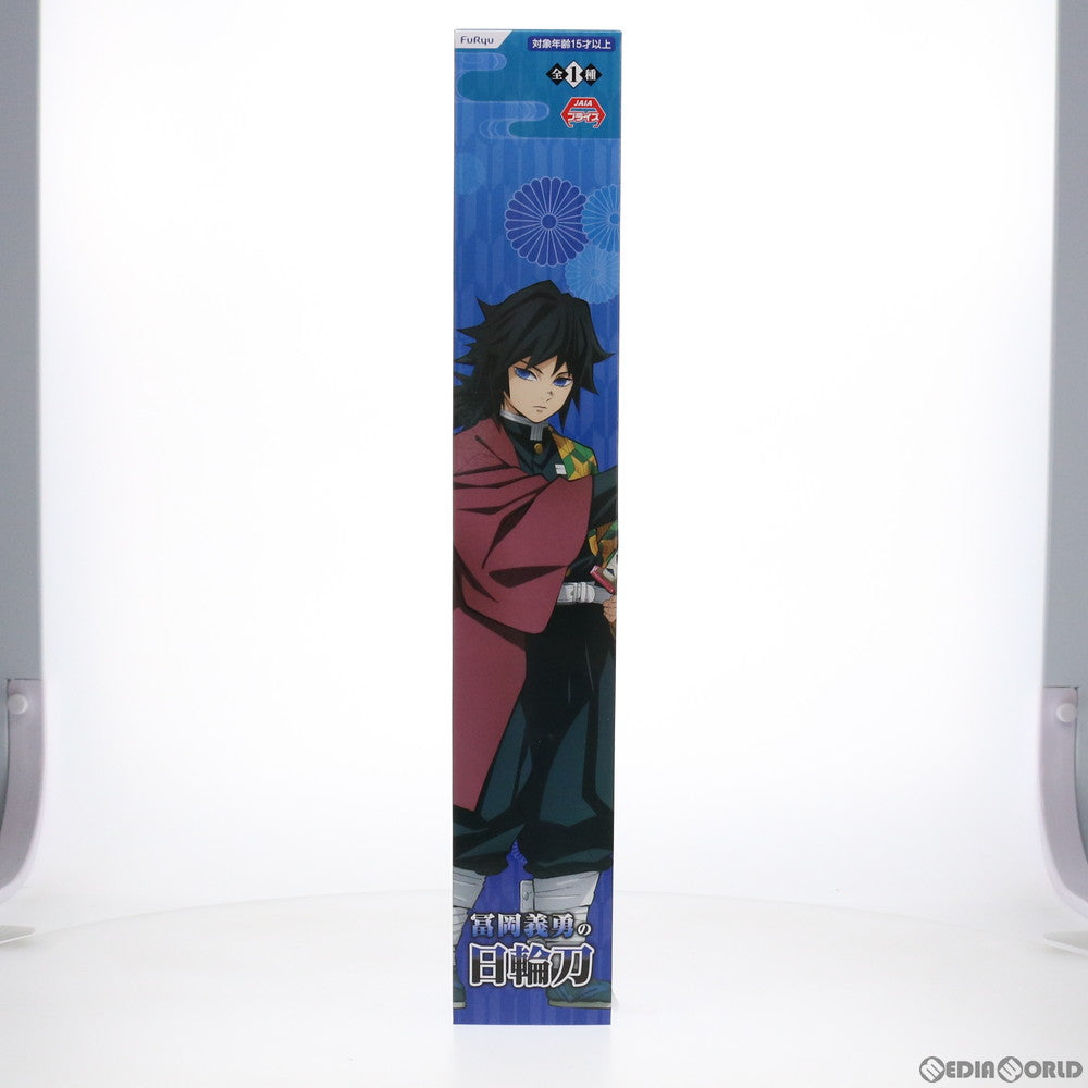 【中古即納】[FIG] 冨岡義勇の日輪刀(とみおかぎゆうのにちりんとう) 鬼滅の刃 フィギュア プライズ(AMU-PRZ12576) フリュー(20211130)