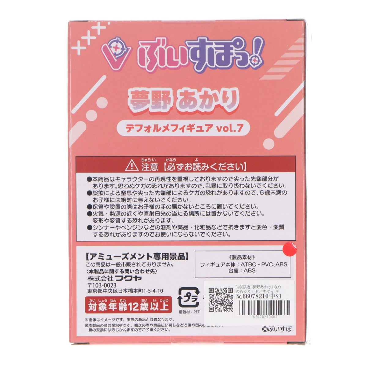 【中古即納】[FIG] GiGO限定 夢野あかり(ゆめのあかり) ぶいすぽっ!デフォルメフィギュアVol.7 プライズ フクヤ(20260821)