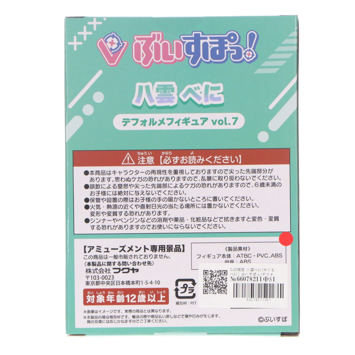 【中古即納】[FIG] GiGO限定 八雲べに(やくもべに) ぶいすぽっ!デフォルメフィギュアVol.7 プライズ フクヤ(20260821)