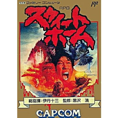【中古即納】[お得品][表紙説明書なし][FC]スウィートホーム(SWEET HOME) カプコン (19891215)