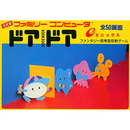 【中古即納】[お得品][表紙説明書なし][FC] ドアドア(DOOR DOOR) エニックス(19850718)