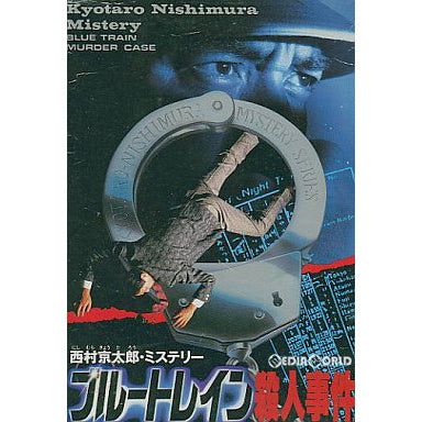 【中古即納】[お得品][表紙説明書なし][FC] ブルートレイン殺人事件 アイレム(19890120)