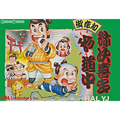 【中古即納】[お得品][表紙説明書なし][FC] 御存知弥次喜多珍道中 HAL研究所(19891107)