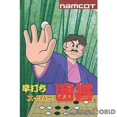 【中古即納】[お得品][表紙説明書なし][FC] 早打ちスーパー囲碁 ナムコ(19890303)