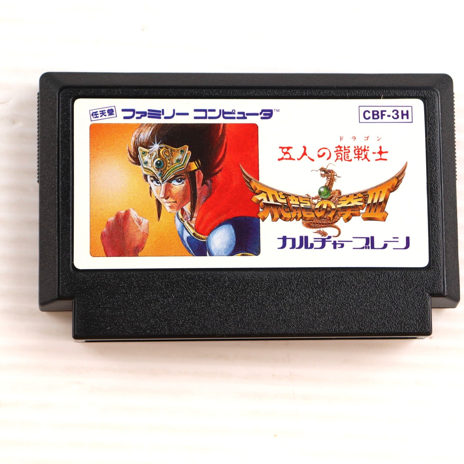 【中古即納】[お得品][表紙説明書なし][FC] 飛龍の拳III 五人の龍戦士 カルチャーブレーン(19900706)