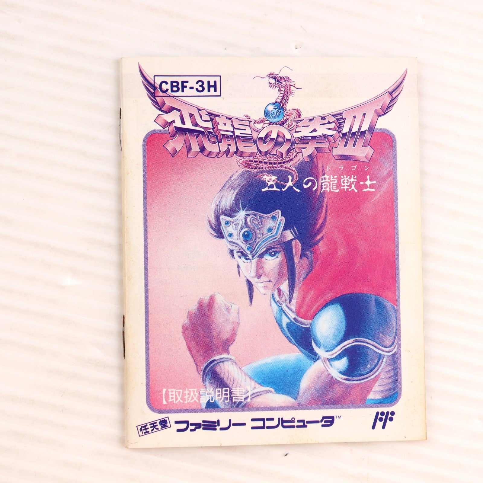 【中古即納】[お得品][表紙説明書なし][FC] 飛龍の拳III 五人の龍戦士 カルチャーブレーン(19900706)