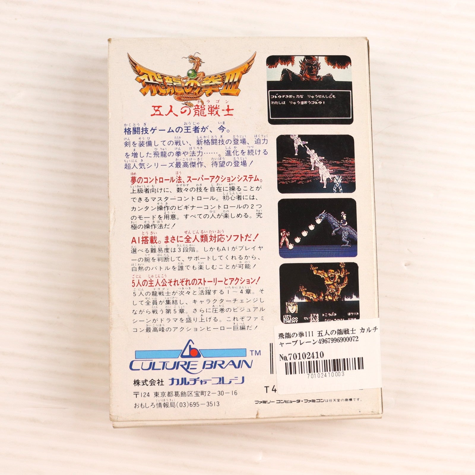 【中古即納】[お得品][表紙説明書なし][FC] 飛龍の拳III 五人の龍戦士 カルチャーブレーン(19900706)