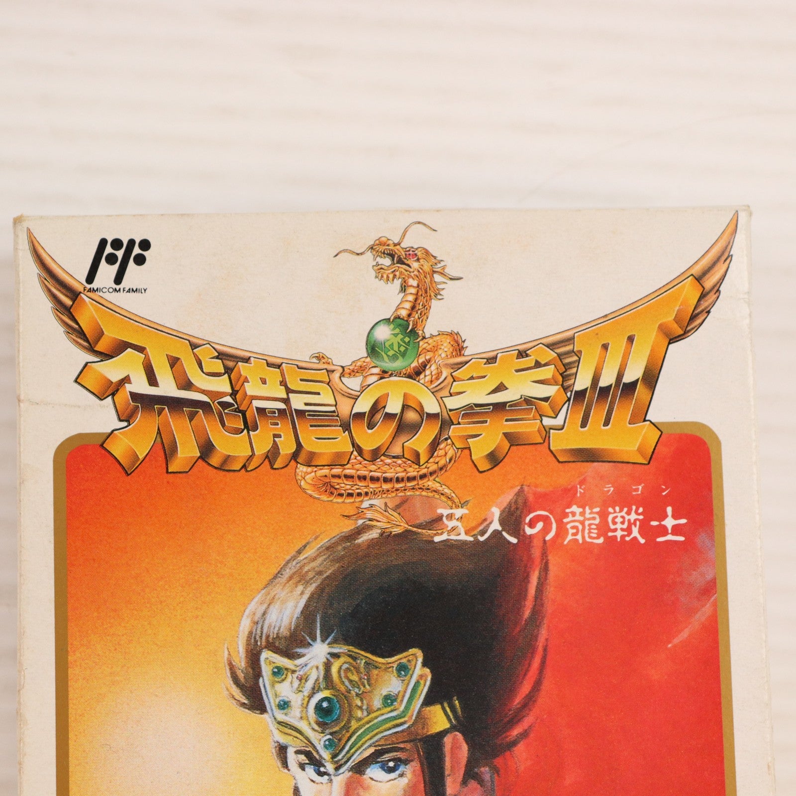 【中古即納】[お得品][表紙説明書なし][FC] 飛龍の拳III 五人の龍戦士 カルチャーブレーン(19900706)