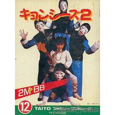 【中古即納】[お得品][表紙説明書なし][FC]キョンシーズ2 タイトー (19870925)