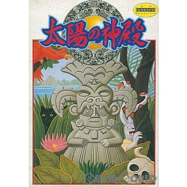 【中古即納】[お得品][表紙説明書なし][FC]太陽の神殿 東京書籍 (19880803)