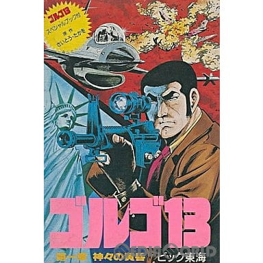 【中古即納】[お得品][表紙説明書なし][FC]ゴルゴ13(ゴルゴサーティーン) 第一章 神々の黄昏 ビック東海 (19880326)