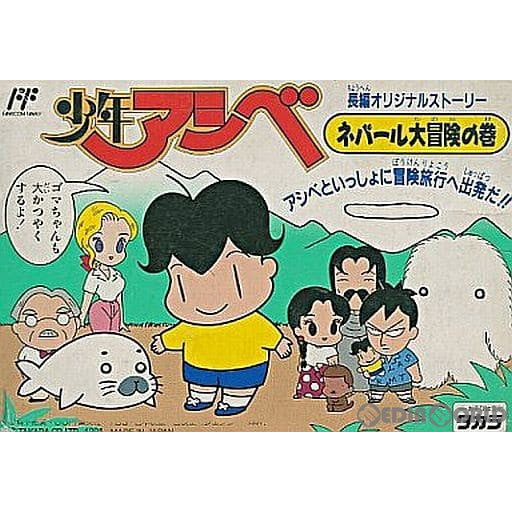 【中古即納】[お得品][表紙説明書なし][FC]少年アシベ ネパール大冒険の巻 タカラ (19911115)