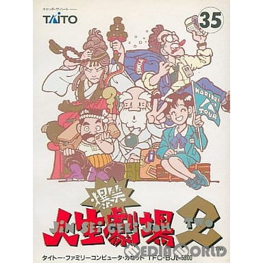 【中古即納】[お得品][表紙説明書なし][FC] 爆笑!!人生劇場2 タイトー(19910322)