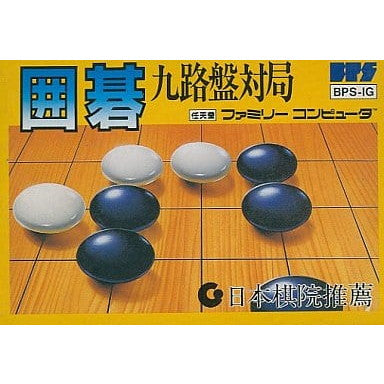 【中古即納】[お得品][表紙説明書なし][FC]囲碁 九路盤対局 BPS (19870811)