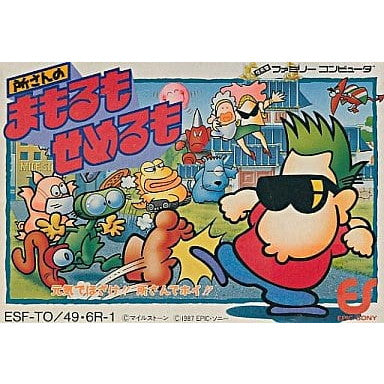 【中古即納】[お得品][表紙説明書なし][FC]所さんのまもるもせめるも EPICソニー (19870627)