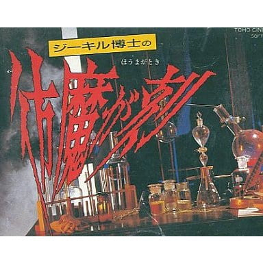 【中古即納】[FC]ジーキル博士の彷魔が刻(ほうまがとき) 東宝 (19880408)