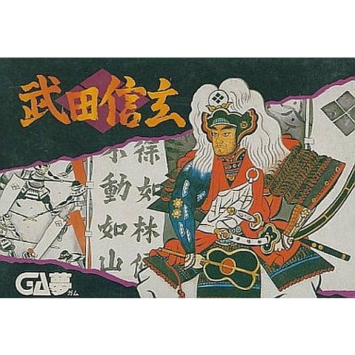 【中古即納】[FC] 武田信玄 ホット・ビィ(19880328)