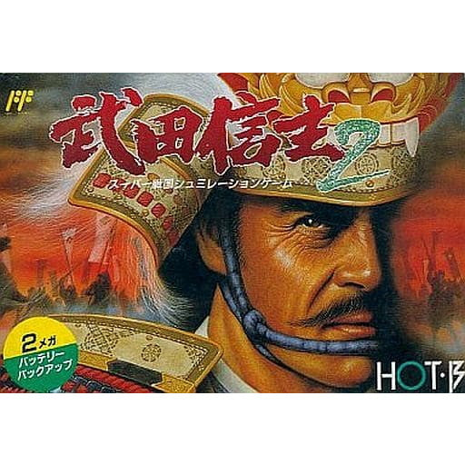 【中古即納】[お得品][表紙説明書なし][FC] 武田信玄2 ホット・ビィ(19890821)